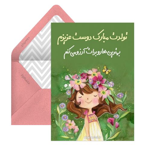 کارت تبریک تولد دوست مجازی