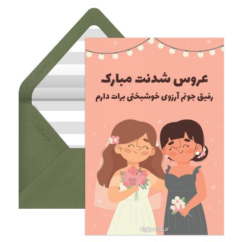 تبریک عروسی رفیق