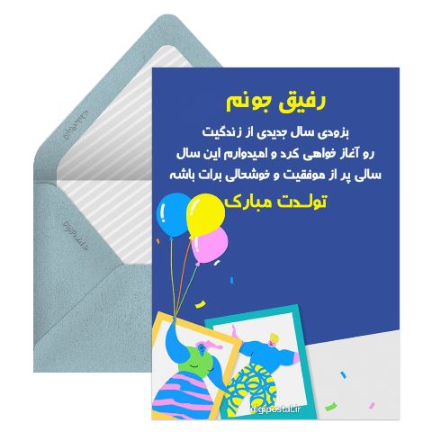تبریک تولد به رفیقم