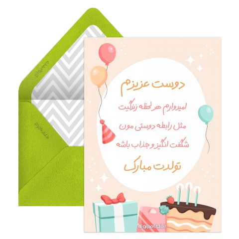 تبریک تولد دوستانه