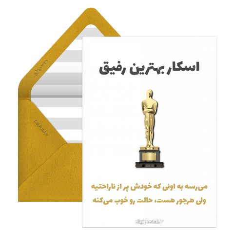 اسکار بهترین رفیق