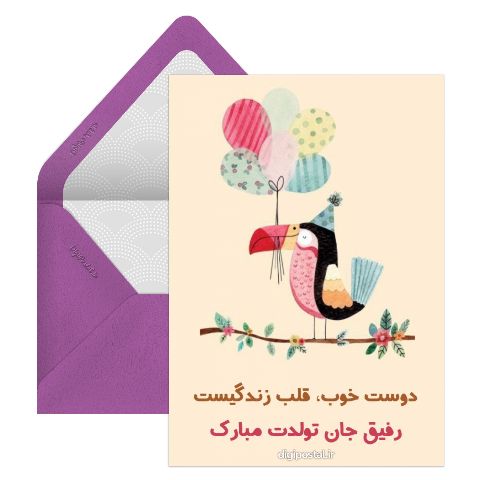 تبریک تولد به دوست خوب