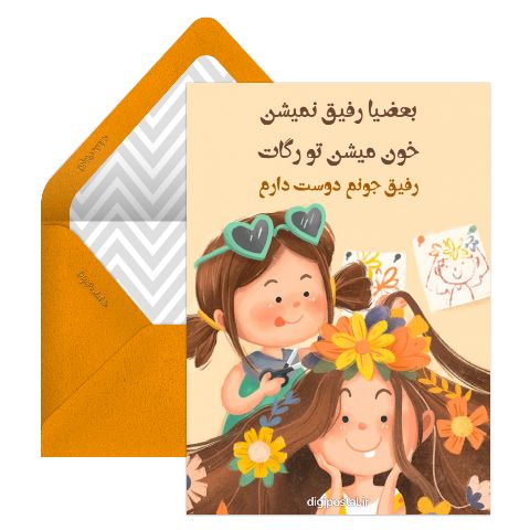 برای رفیق خوب
