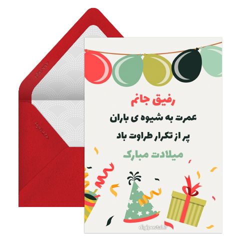 پیام تبریک تولد به رفیق