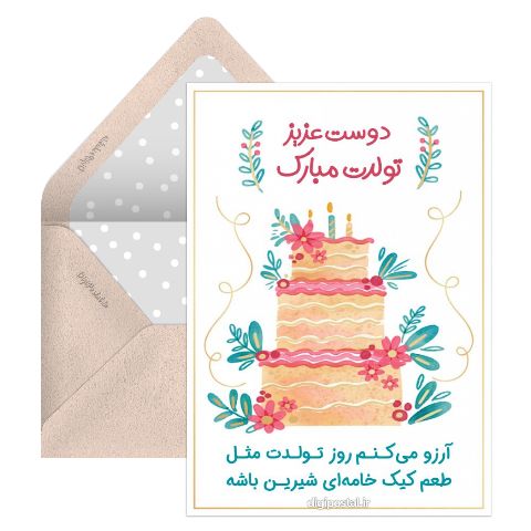 پیام تبریک تولد دوست مجازی