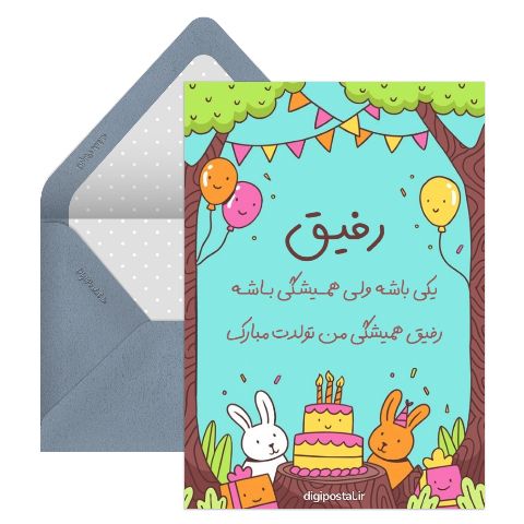 تبریک زیبا تولد به رفیقم