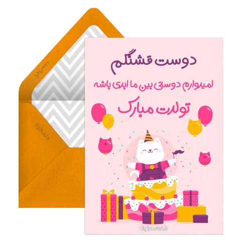 تبریک تولد به دوستم