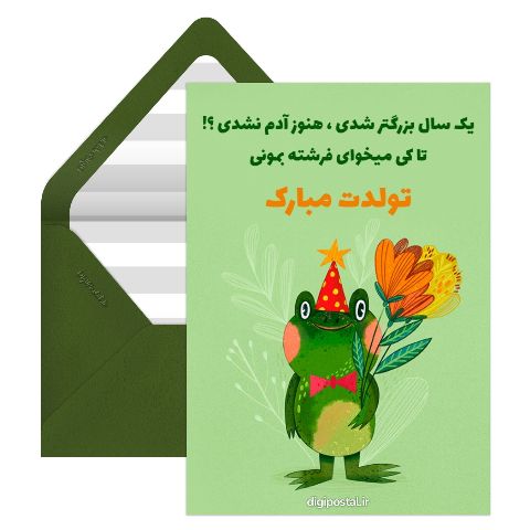 تبریک تولد طرح قورباغه