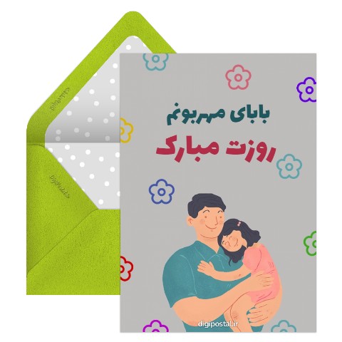 تبریک روز پدر از طرف دختر