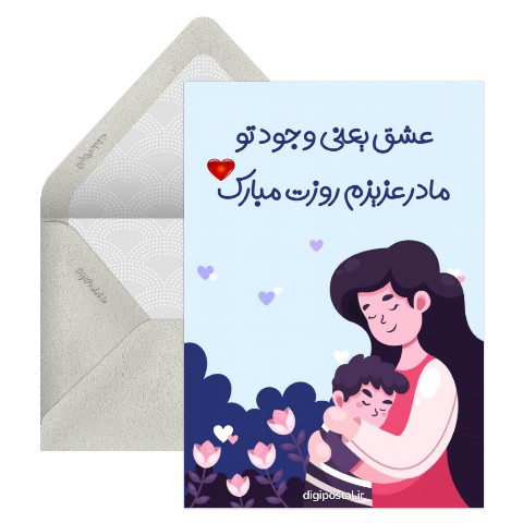 کارت تبریک روز مادر از طرف پسر