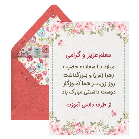 تبریک روز مادر به معلم