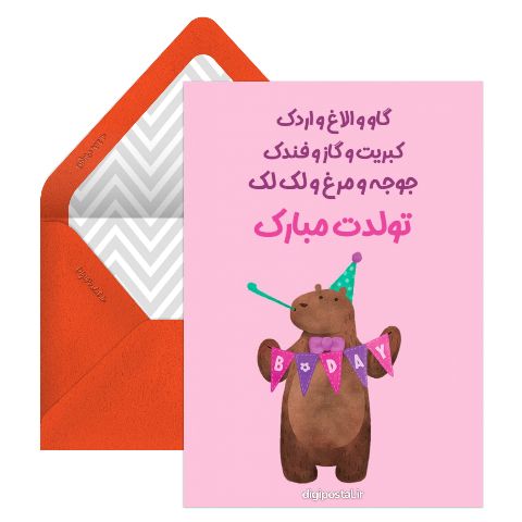 تبریک تولد طرح خرس