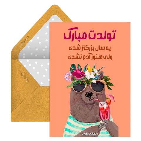 تبریک تولدت با مزه