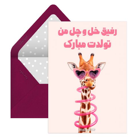 تبریک تولد به رفیق بامزه