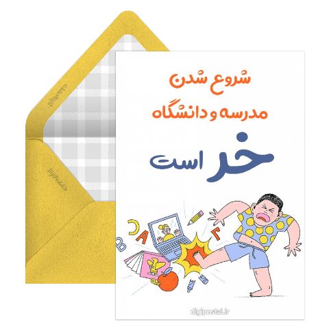 شروع سال تحصیلی طنز