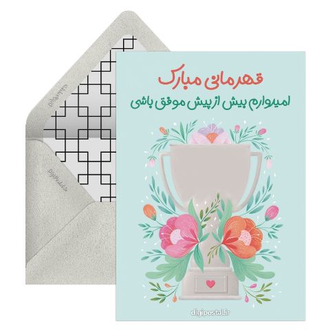 تبریک قهرمانی