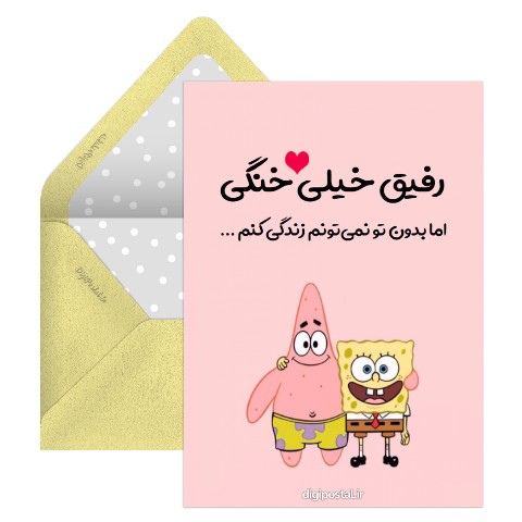 رفیق خنگ