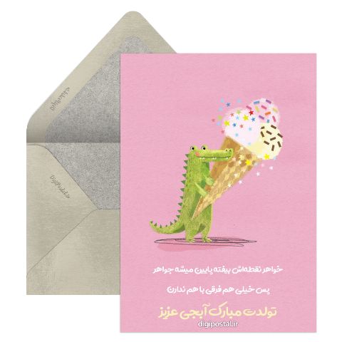 تبریک تولد آبجی