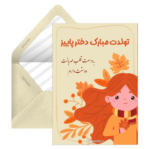 تولد دختر پاییز