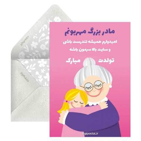 تبریک تولد به مادر بزرگ موزیکال
