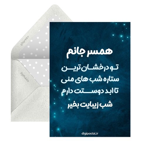 شب بخیر به همسر