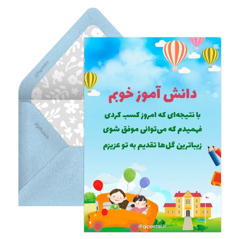 تشویق دانش آموز خوبم