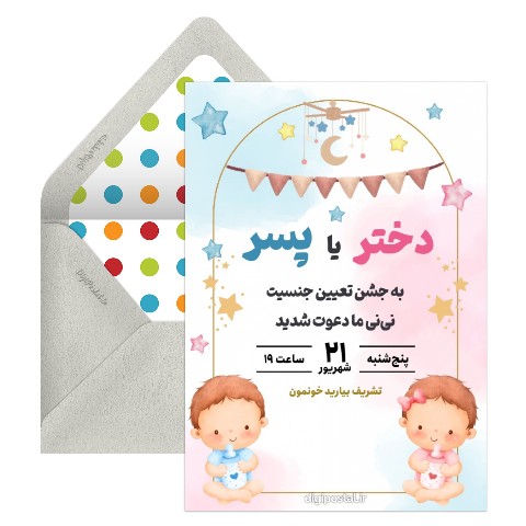 دعوت جشن تعیین جنسیت دیجیتال