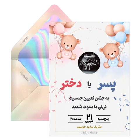 دعوت جشن تعیین جنسیت با عکس سونوگرافی
