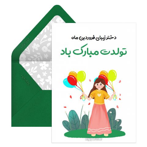 تولد دختر فروردینی