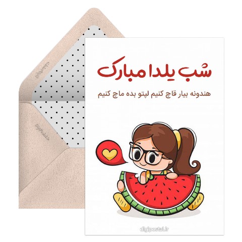 هندونه بیار قاچ کنیم