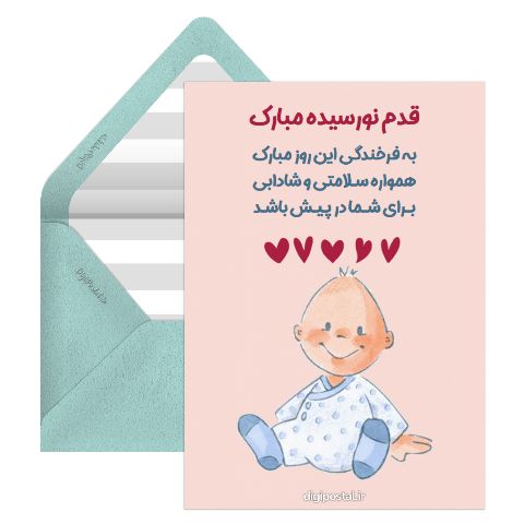 قدم نورسیده مبارک