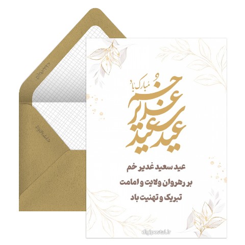 عید سعید غدیر موزیکال