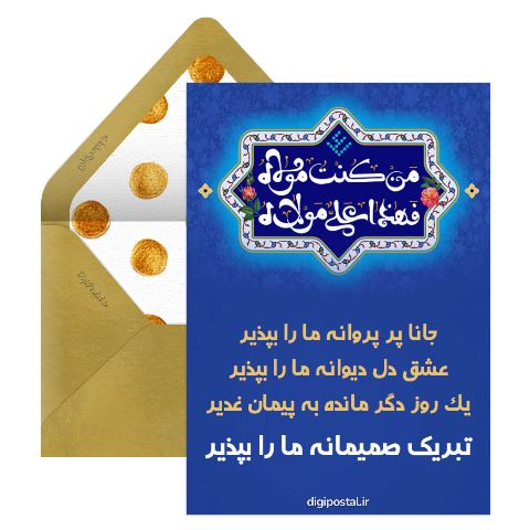 متن زیبا برای عید غدیر