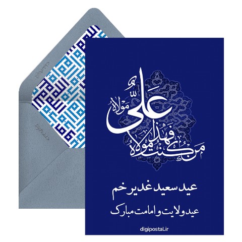عید غدیر بر شما مبارک