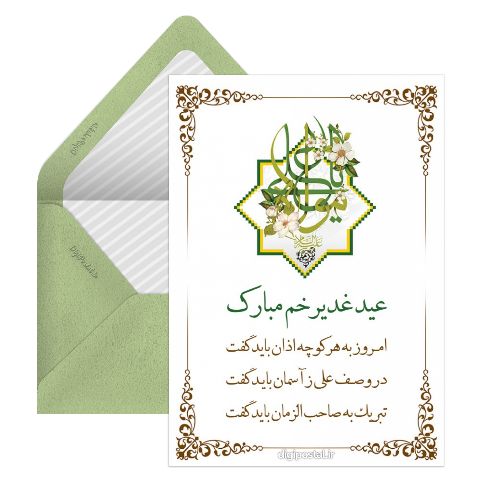طرح تبریک عید غدیر خم