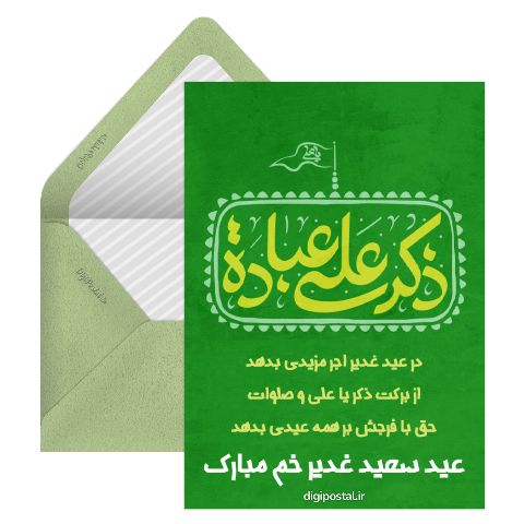 تبریک عید غدیر خم