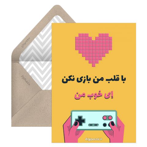 با قلب من بازی نکن