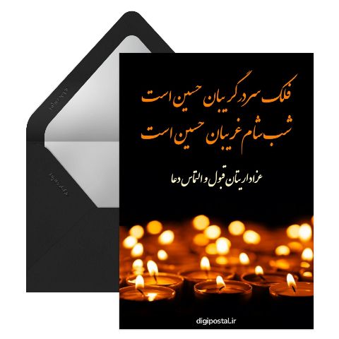 تسلیت شام غریبان آنلاین