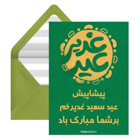 تبریک پیشاپیش غدیر