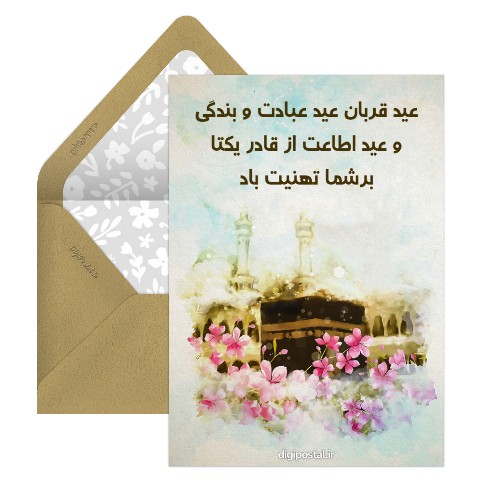 تبریک عید قربان سه بعدی