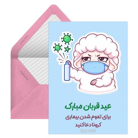 عید قربان کرونایی