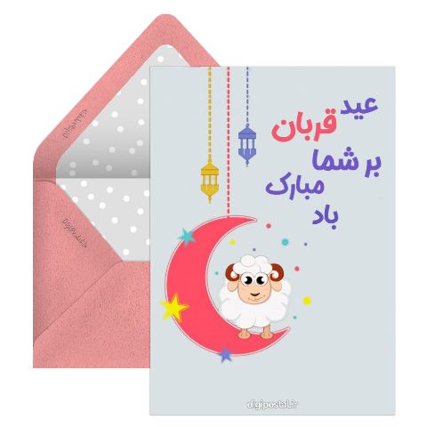 عید قربان مبارک باد