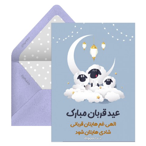 عید سعید قربان بر شما مبارک باد