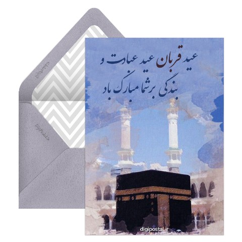 عید قربان بر شما مبارک