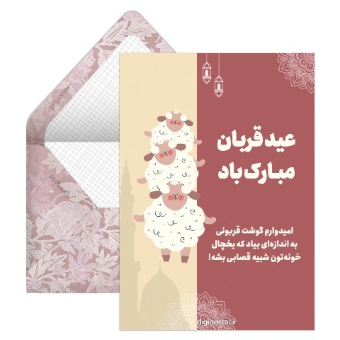 تبریک خنده دار عید قربان