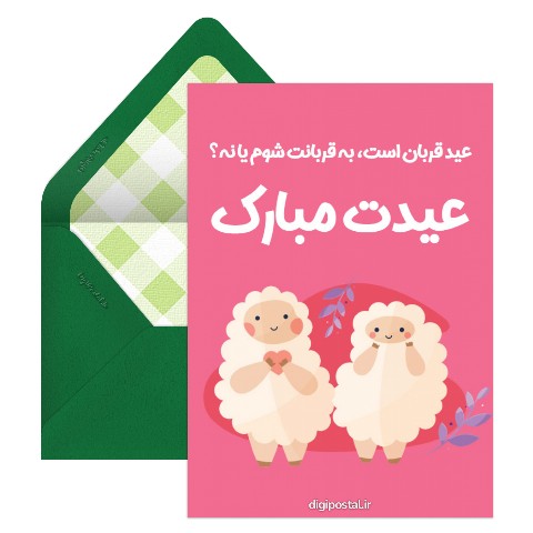 عید قربان عاشقانه