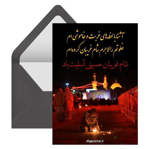 تسلیت برای شام غریبان