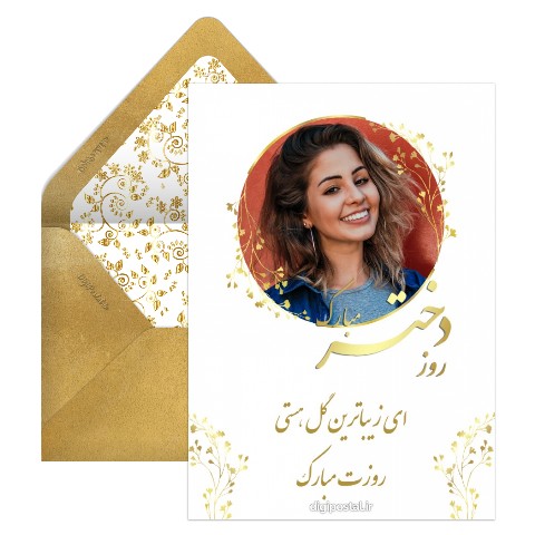 روز دختر با تصویر