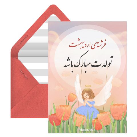 تبریک تولد دختر اردیبهشتی