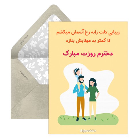 دخترم